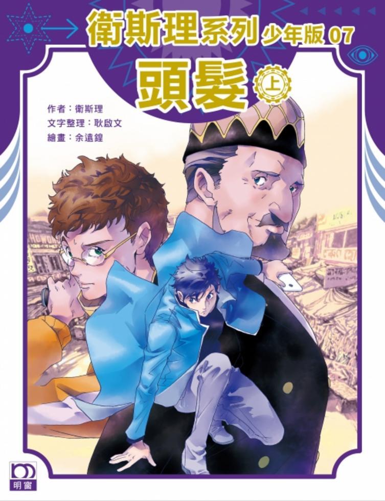 頭髮（上）－－衛斯理系列少年版07