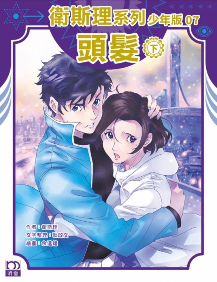 頭髮（下）－－衛斯理系列少年版07
