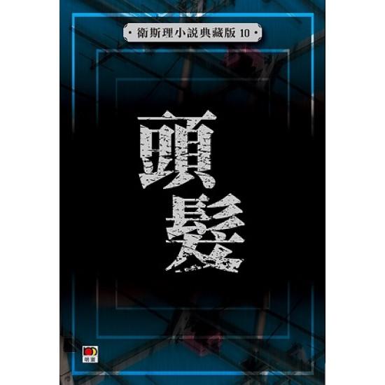 頭髮(衛斯理小說典藏版10)