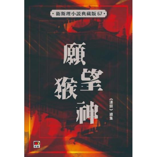 願望猴神(衛斯理小說典藏版67)