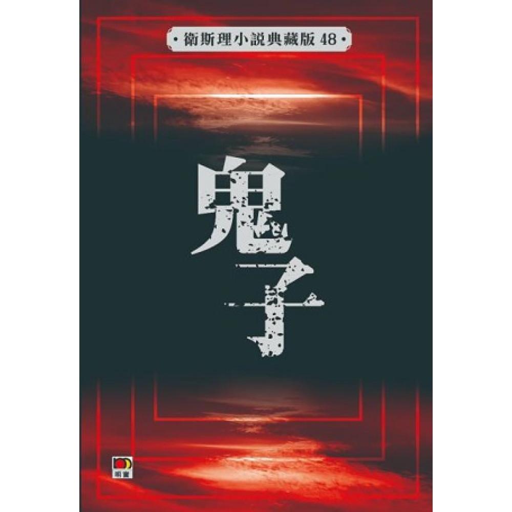 鬼子(衛斯理小說典藏版48)