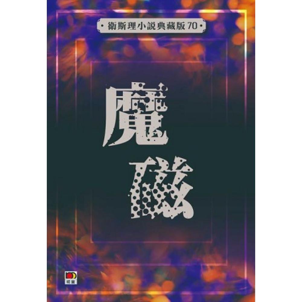 魔磁(衛斯理小說典藏版70)