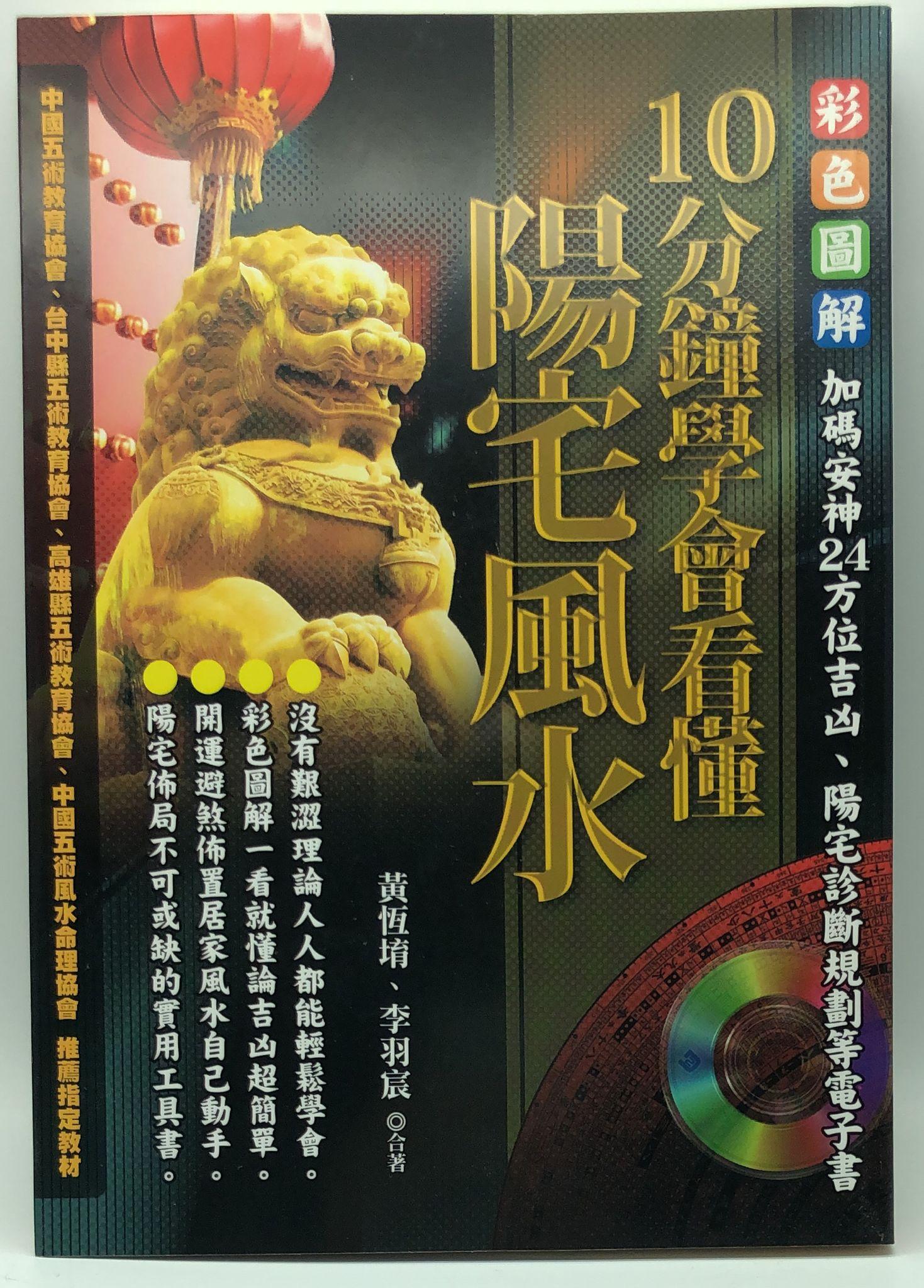 10分鐘學會看懂陽宅風水(附光碟) (EQ112)