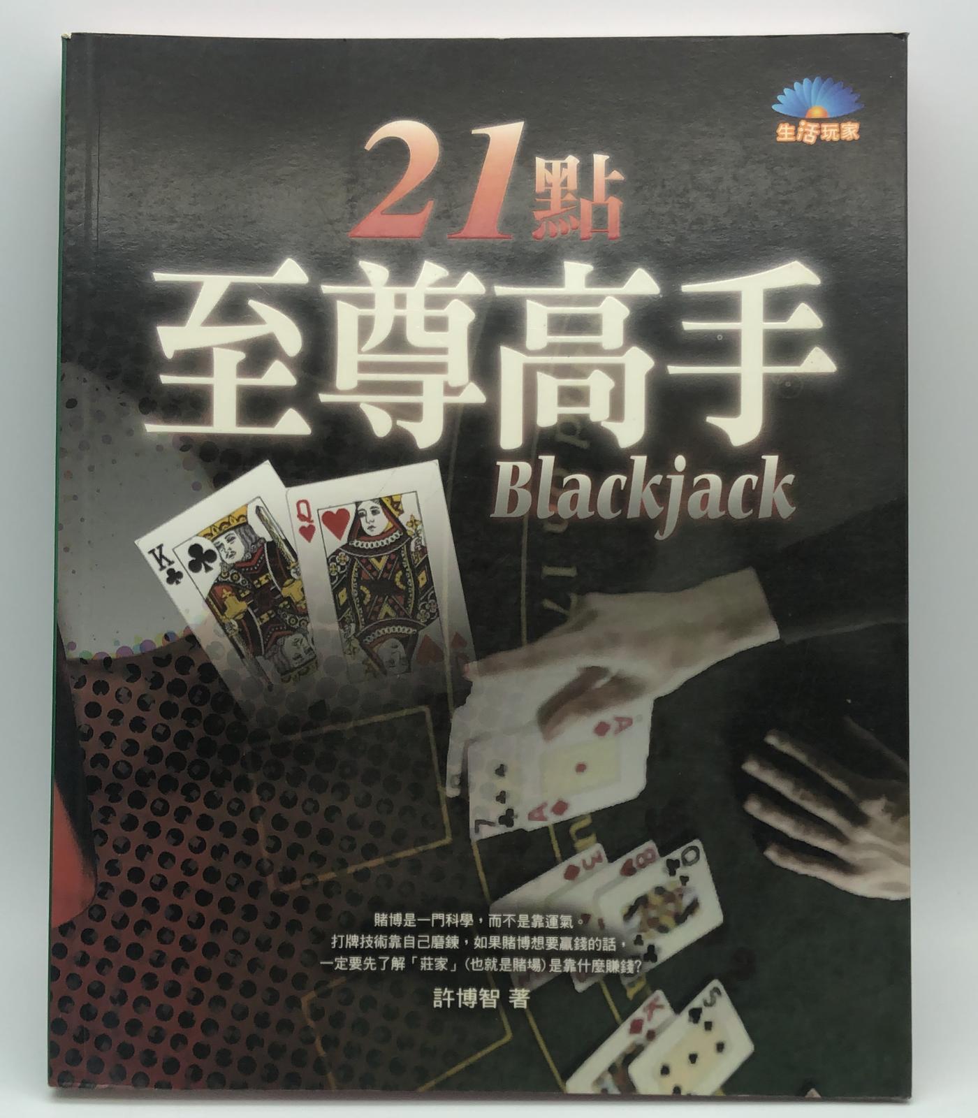 21點至尊高手