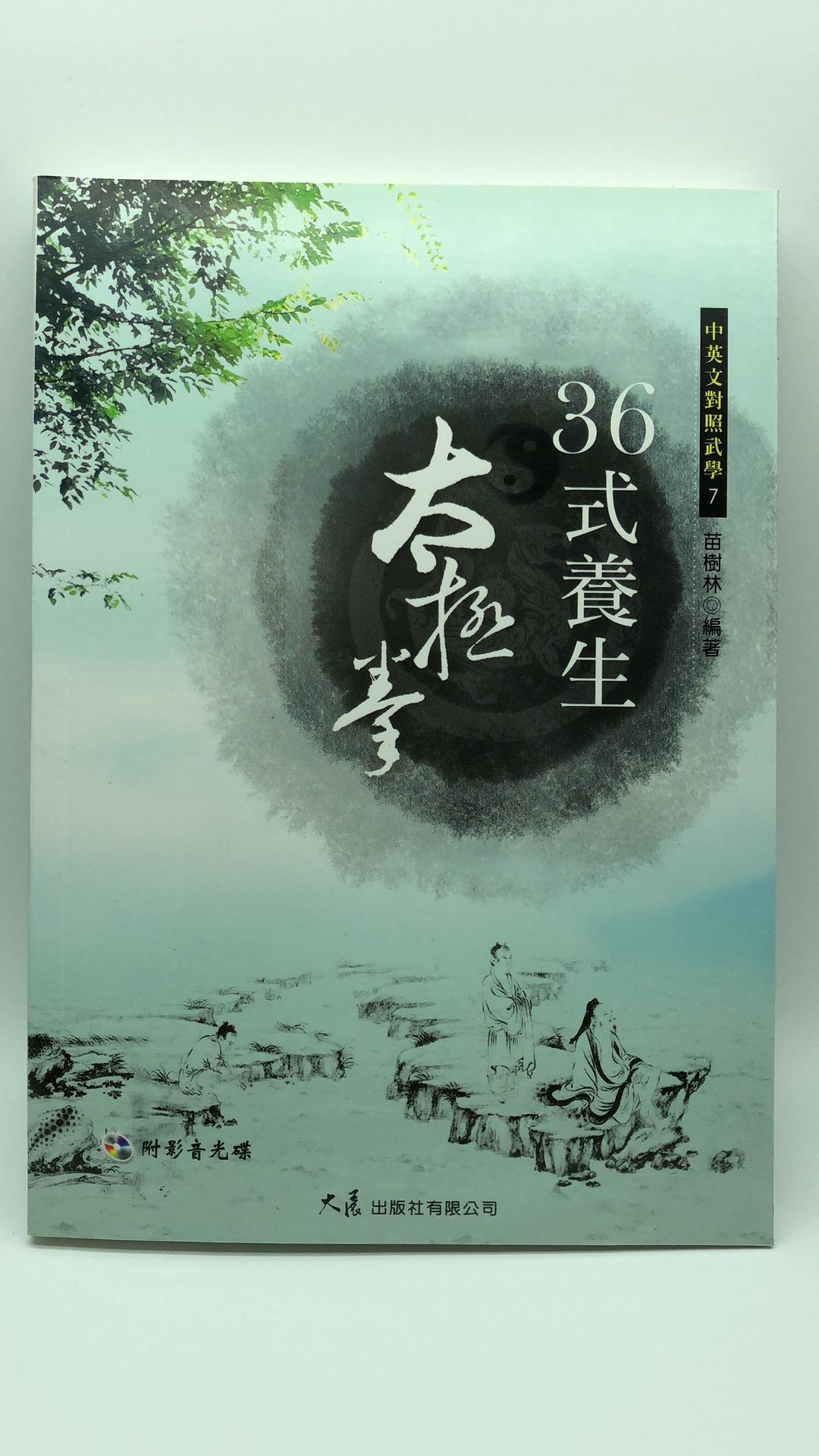 36式養生太極拳