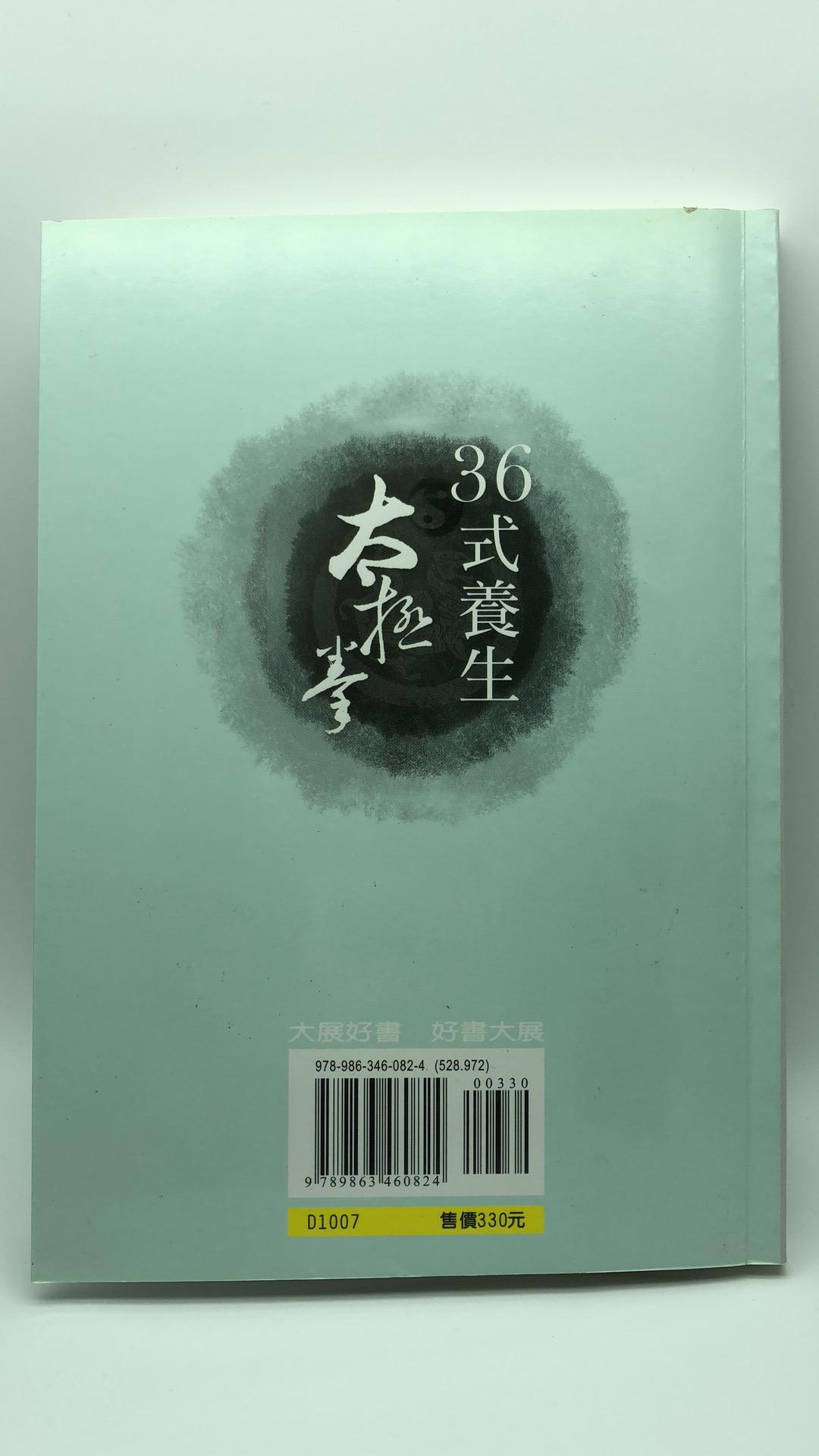 36式養生太極拳