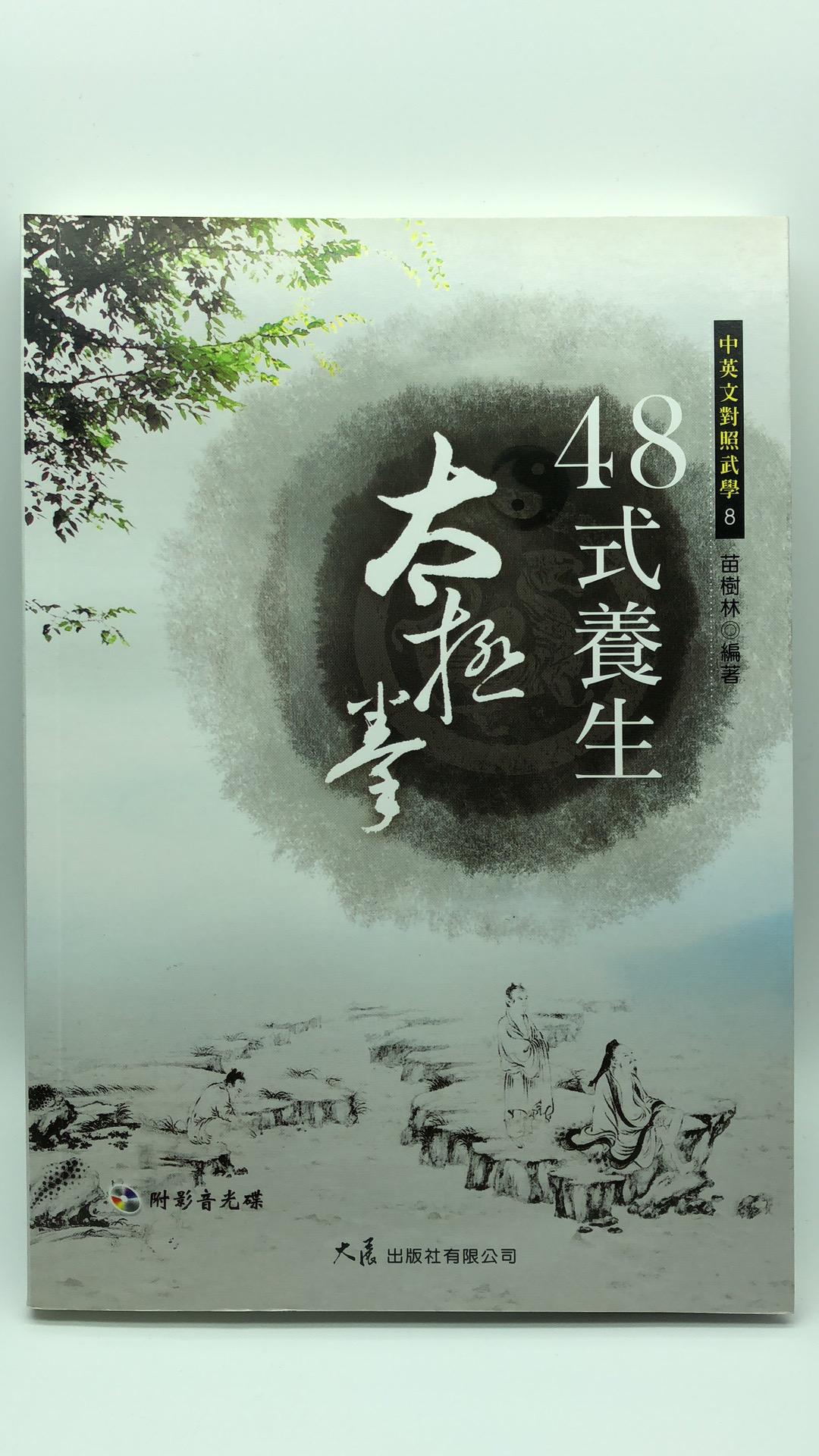 48式養生太極拳