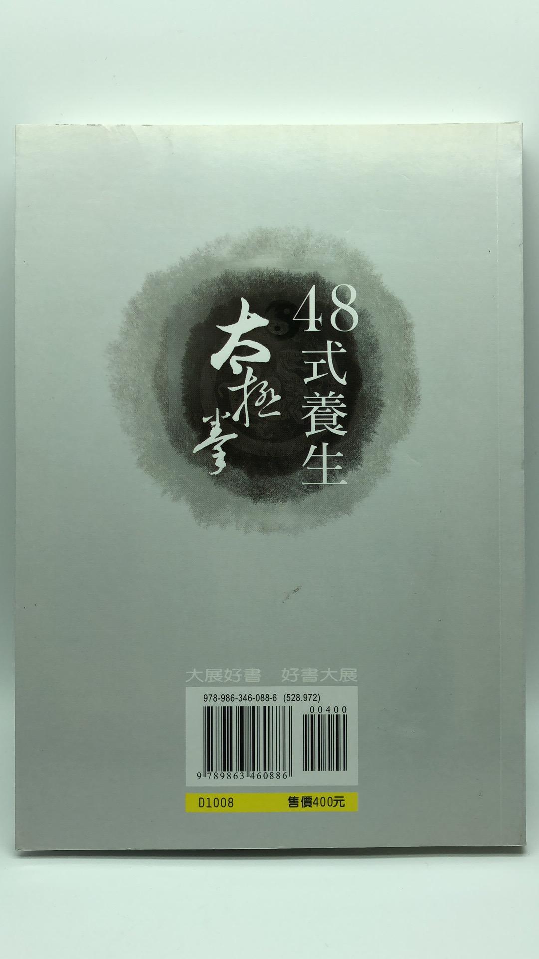 48式養生太極拳