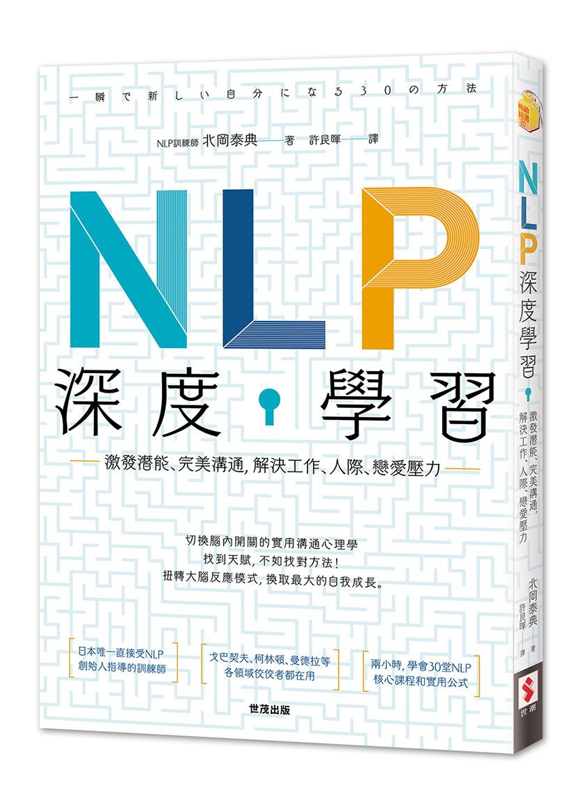 NLP深度學習：激發潛能、完美溝通，解決工作、人際、戀愛壓力