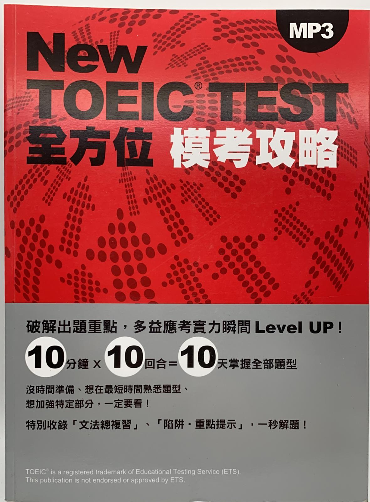 New TOEIC TEST全方位模考攻略