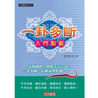 一卦多斷入門點竅(沉香易書-19)