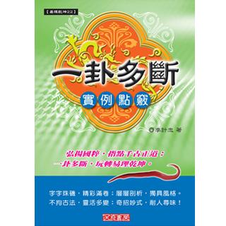一卦多斷實例點竅(沉香易書-11)