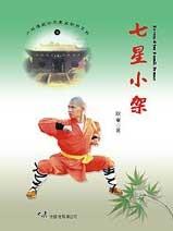 (少林傳統功夫漢英對照系列-06)Seven-Star Small Frame 七星小架(中英對照)