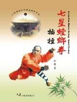 Seven－star mantis boxing - Insert Boxing 七星螳螂拳插捶(中英對照)