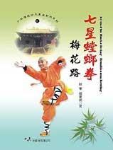 (少林傳統功夫漢英對照-05)Seven－star mantis boxing - Plum Blossom 七星螳螂拳梅花路