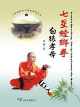 (少林傳統功夫漢英對照-02)Seven－star mantis boxing - White Ape Giving Presents to the Mother 七星螳螂拳白猿孝母