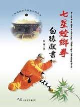 (少林傳統功夫漢英對照-01)Seven－star mantis boxing - White Ape Offering Book 七星螳螂拳白猿獻書