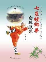 (少林傳統功夫漢英對照-03)Seven－star mantis boxing - White Ape Offering Fruit 七星螳螂拳白猿獻果