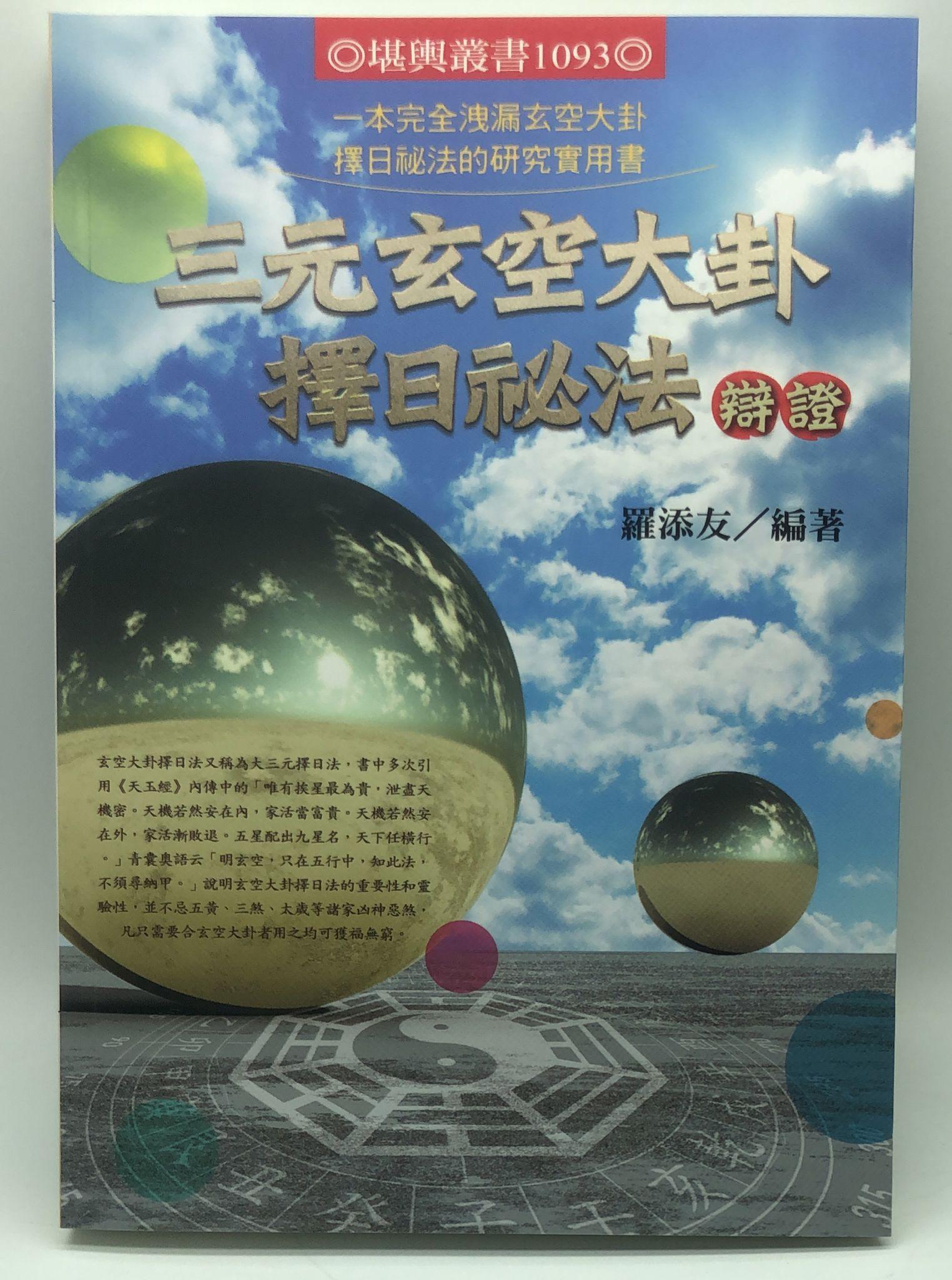 三元玄空大卦擇日祕法辯證(1093)