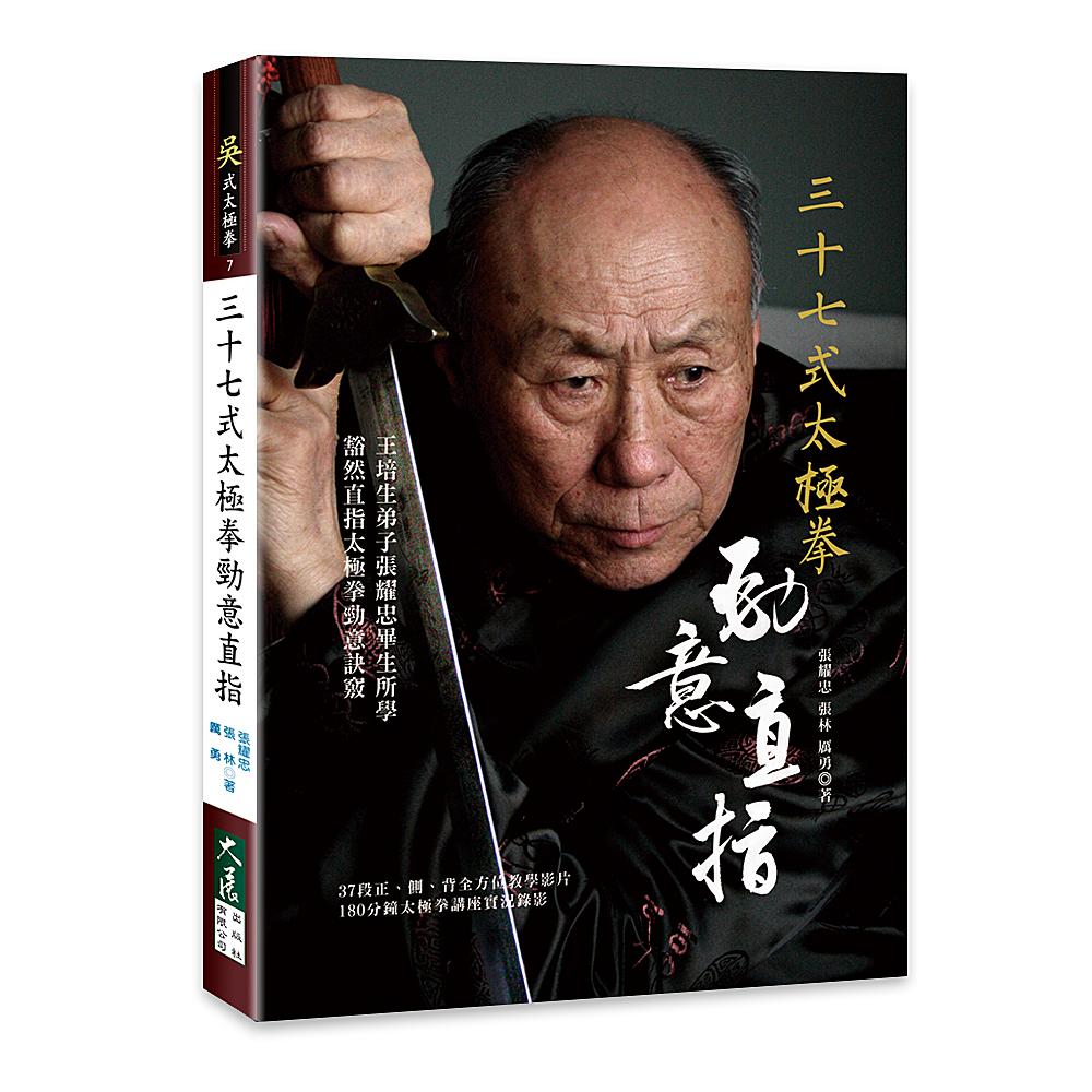 三十七式太極拳—勁意直指
