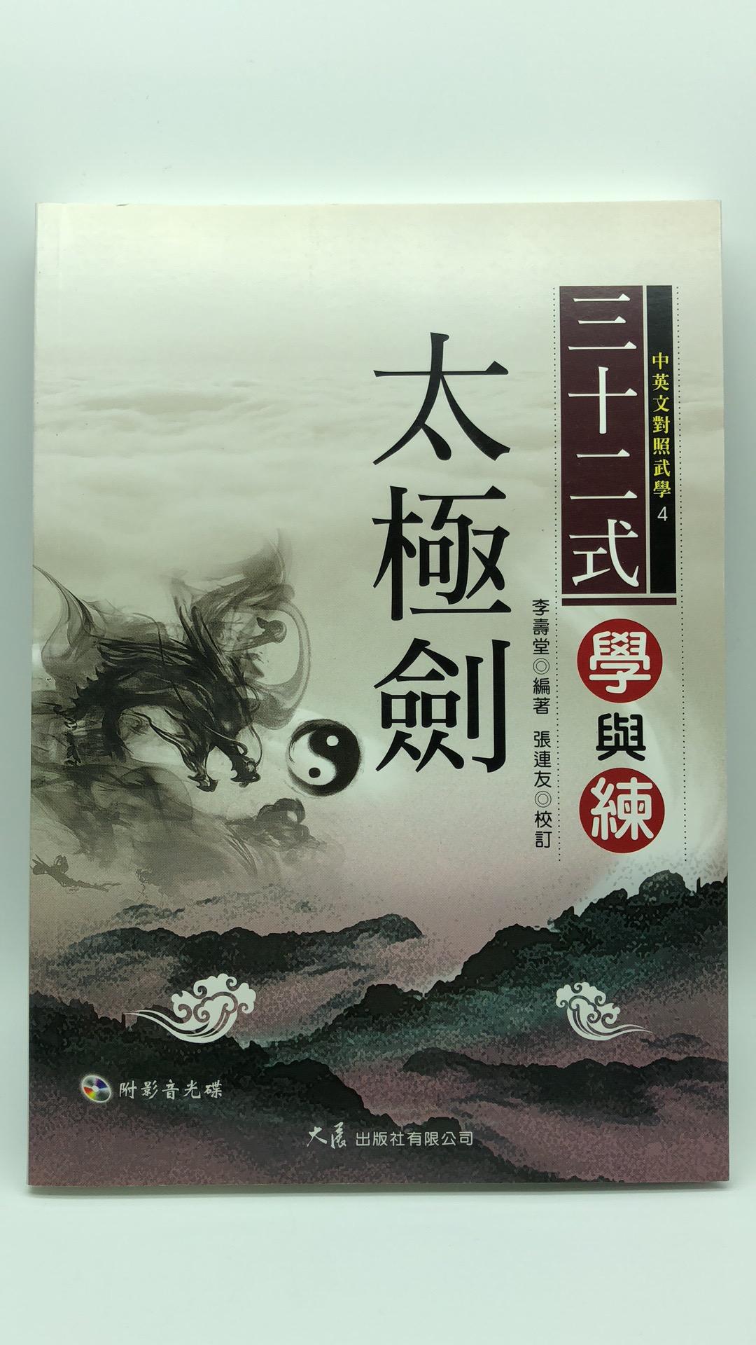 三十二式太極劍學與練