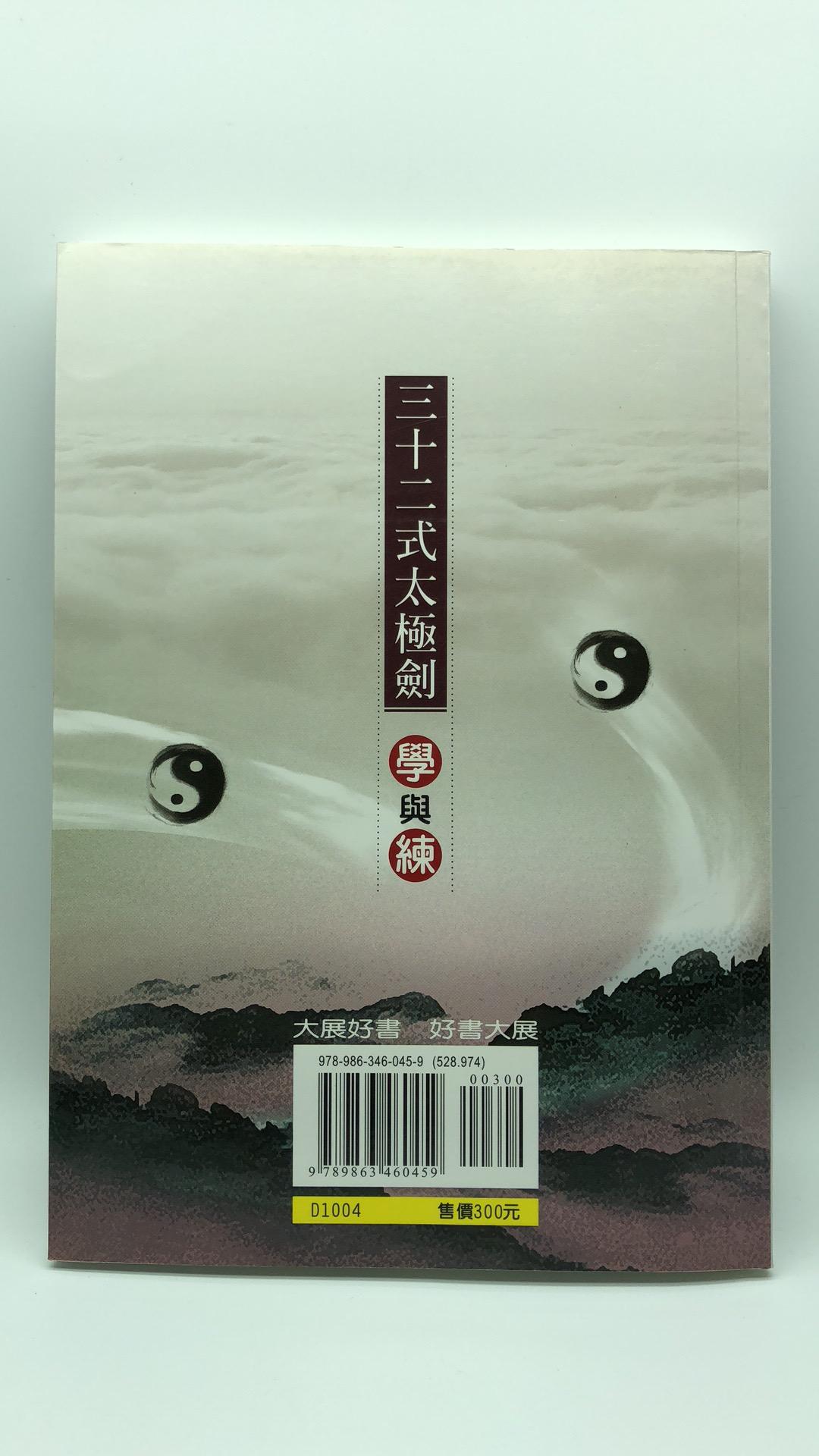 三十二式太極劍學與練