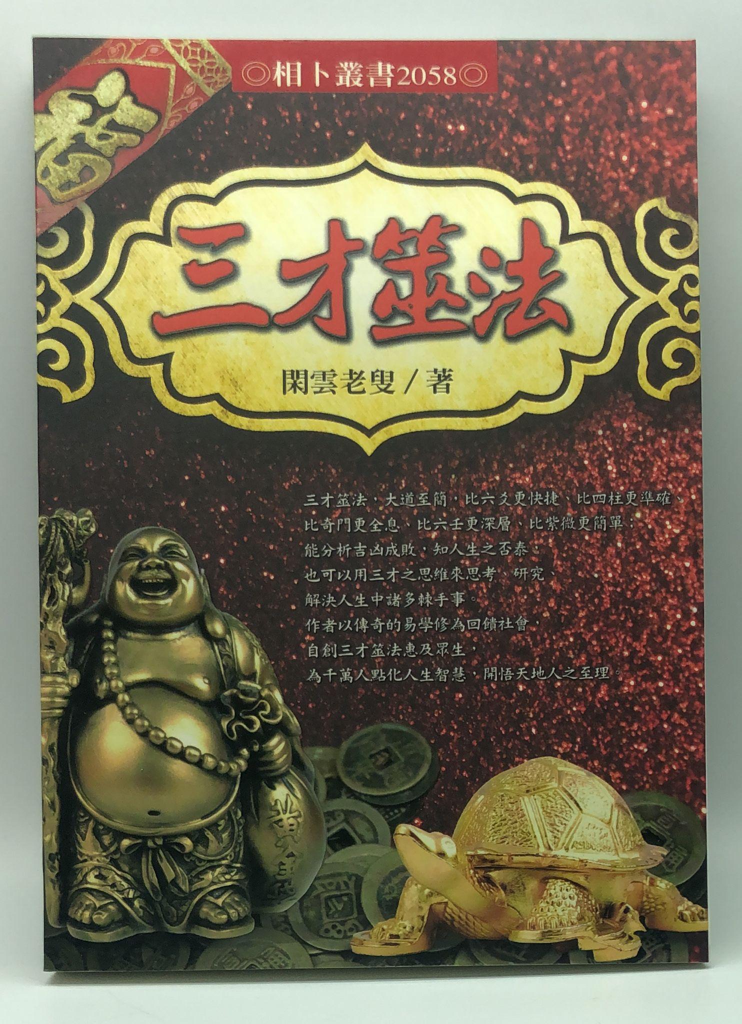 三才筮法(2058)