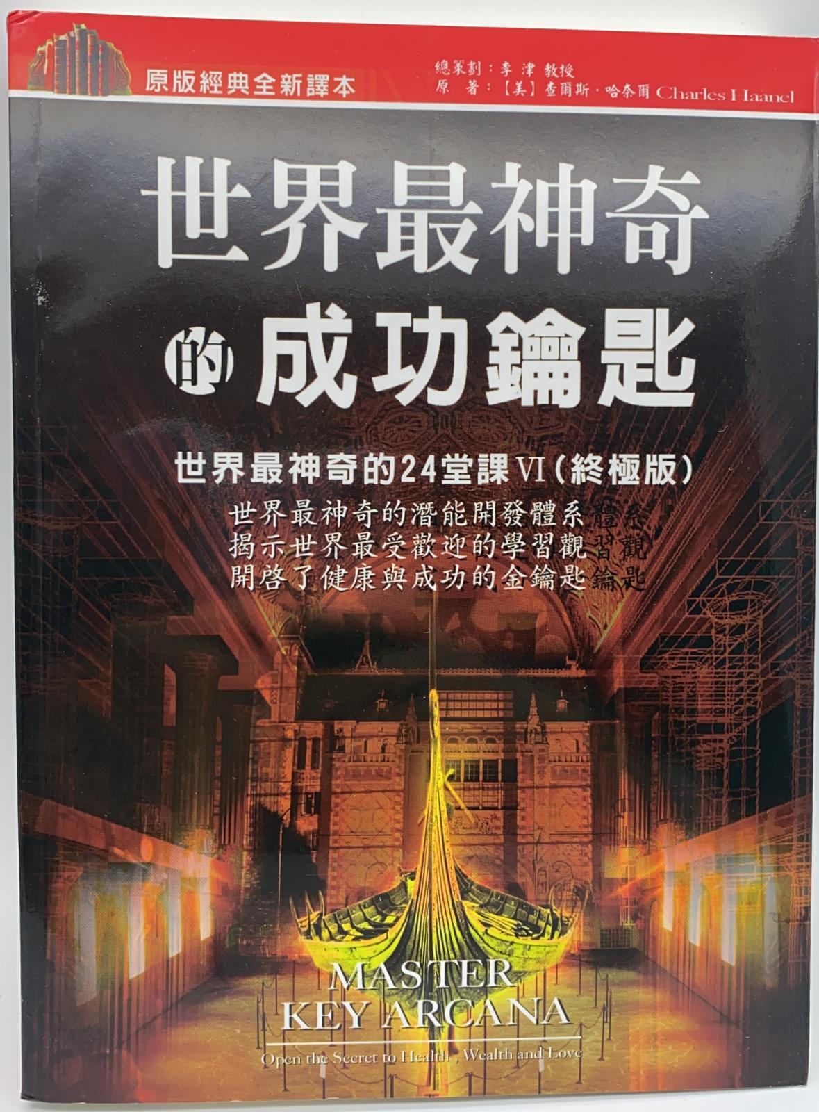 世界最神奇的成功鑰匙：世界最神奇的24堂課第4輯
