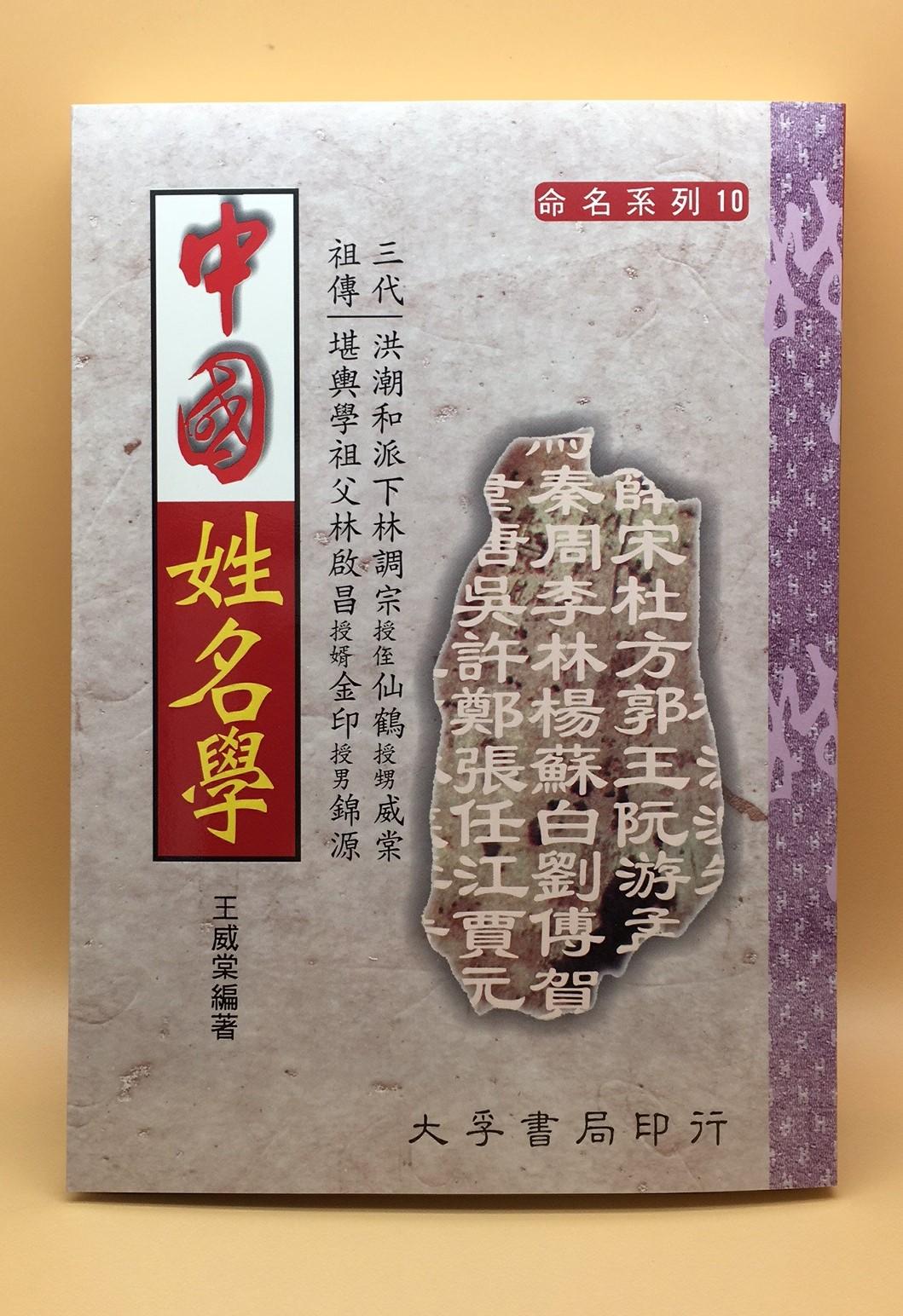 中國姓名學
