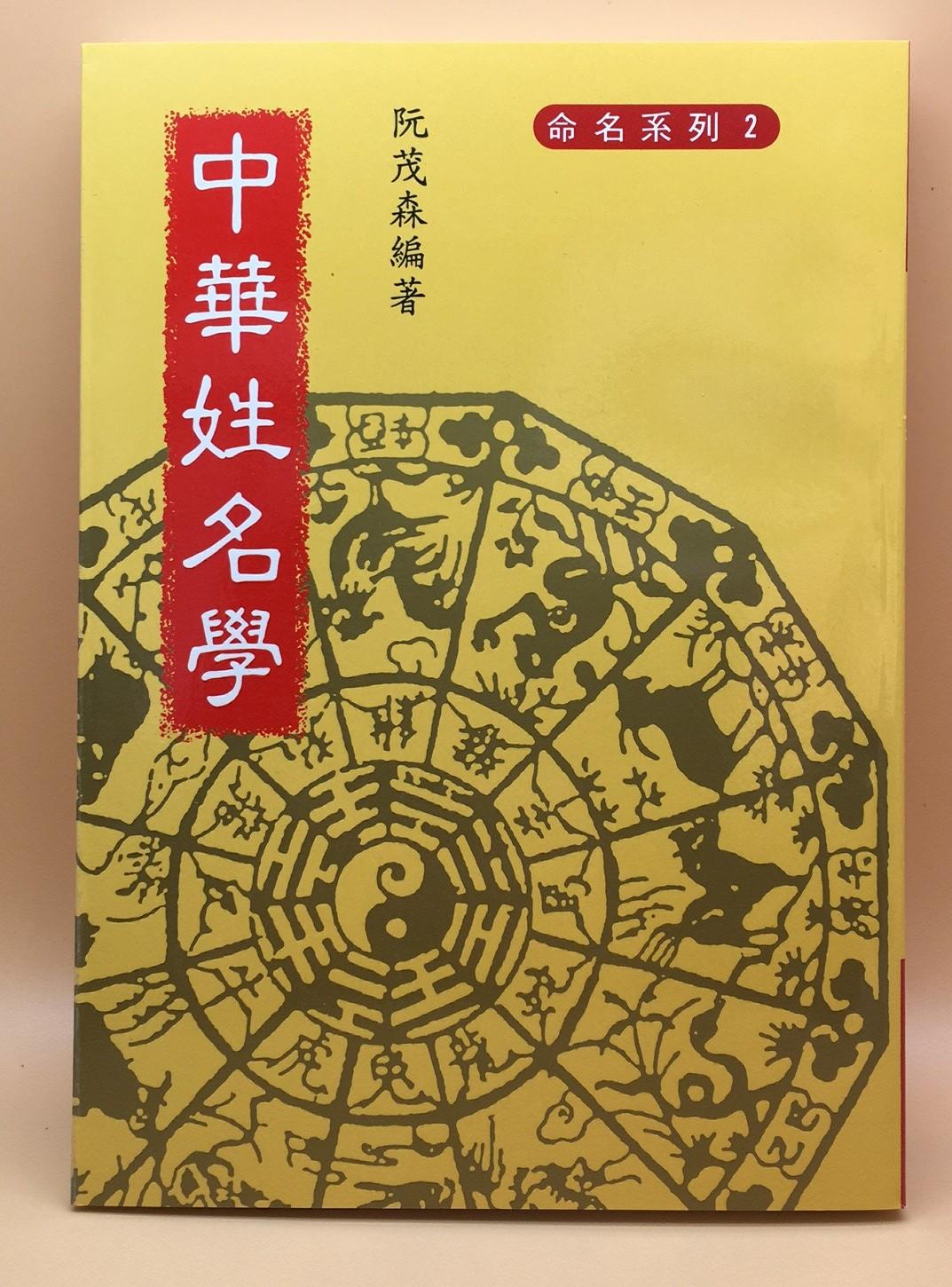 中華姓名學
