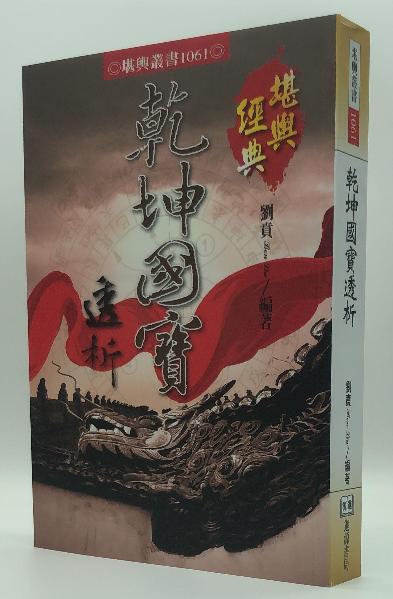乾坤國寶透析(1061)