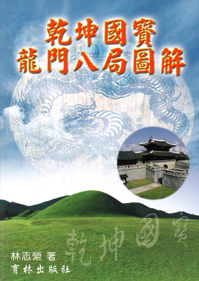 乾坤國寶龍門八局圖解