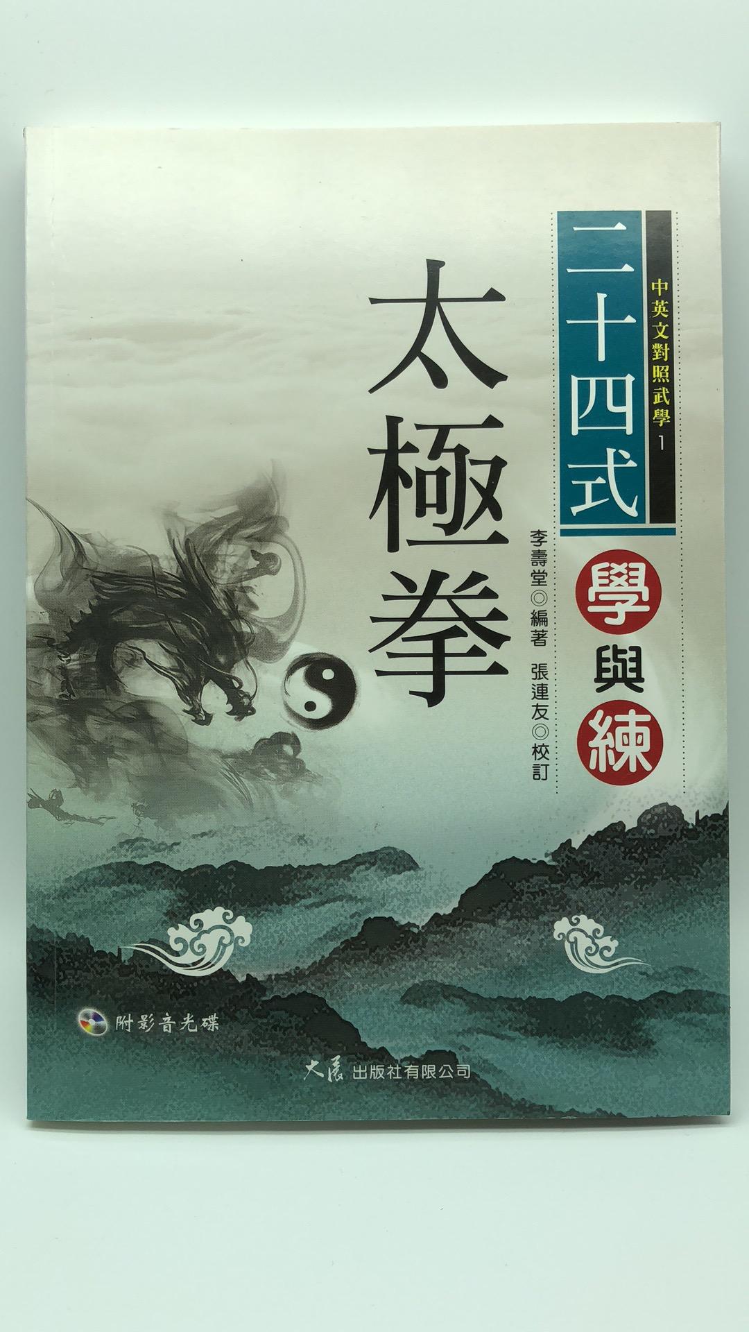 二十四式太極拳學與練
