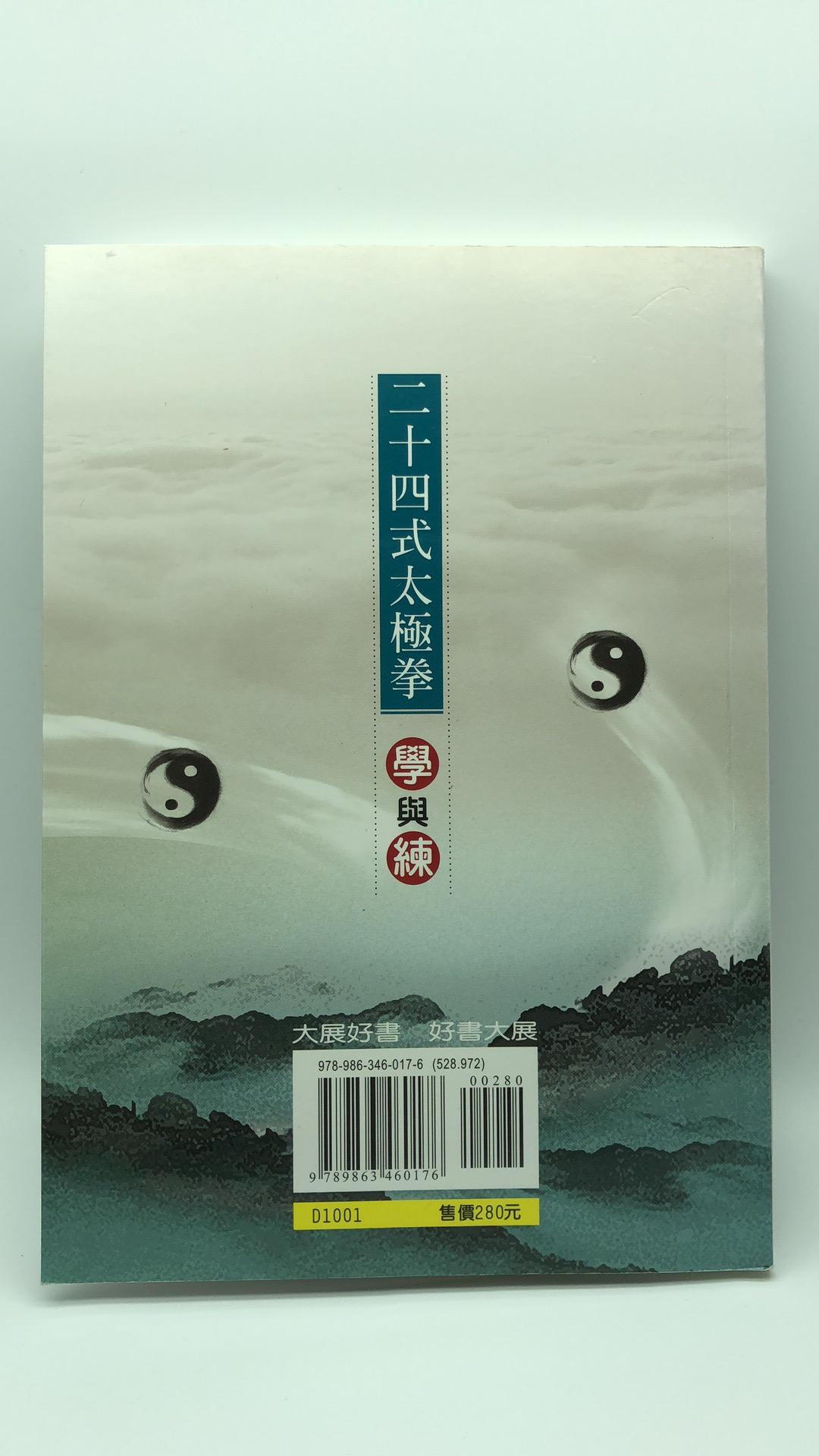 二十四式太極拳學與練