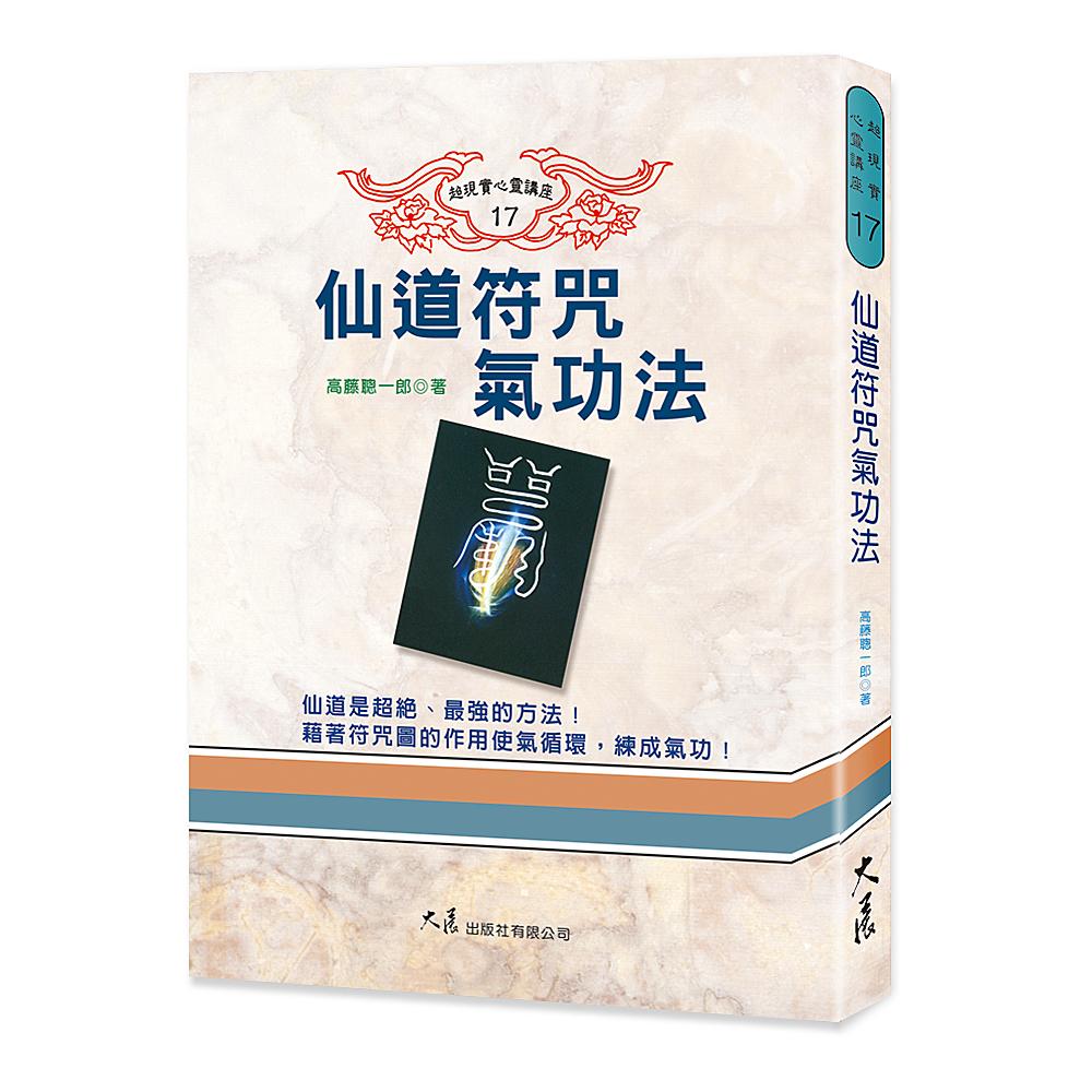 仙道符咒氣功法