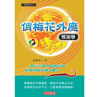 俏梅花外應預測學(沉香易書-22)