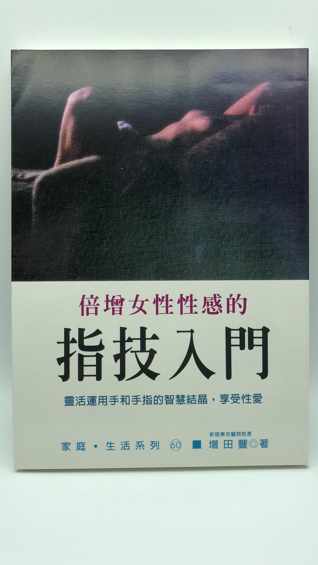 倍增女性性感的指技入門