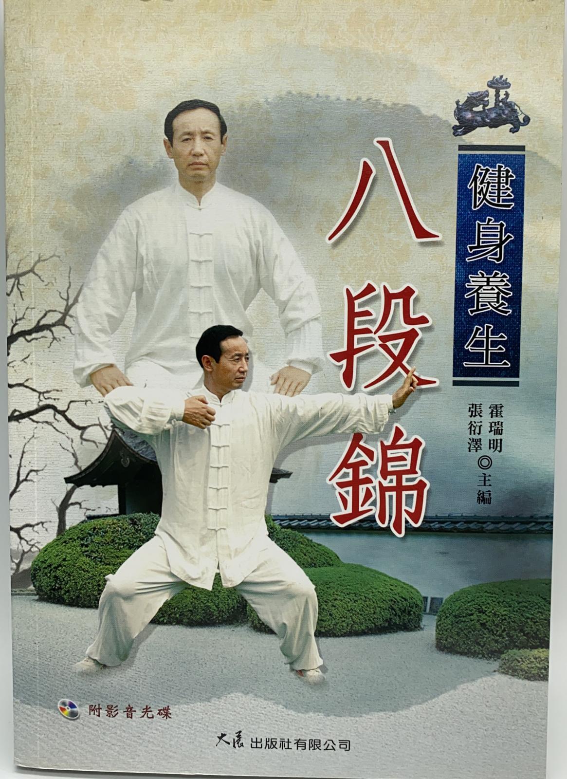健身養生八段錦