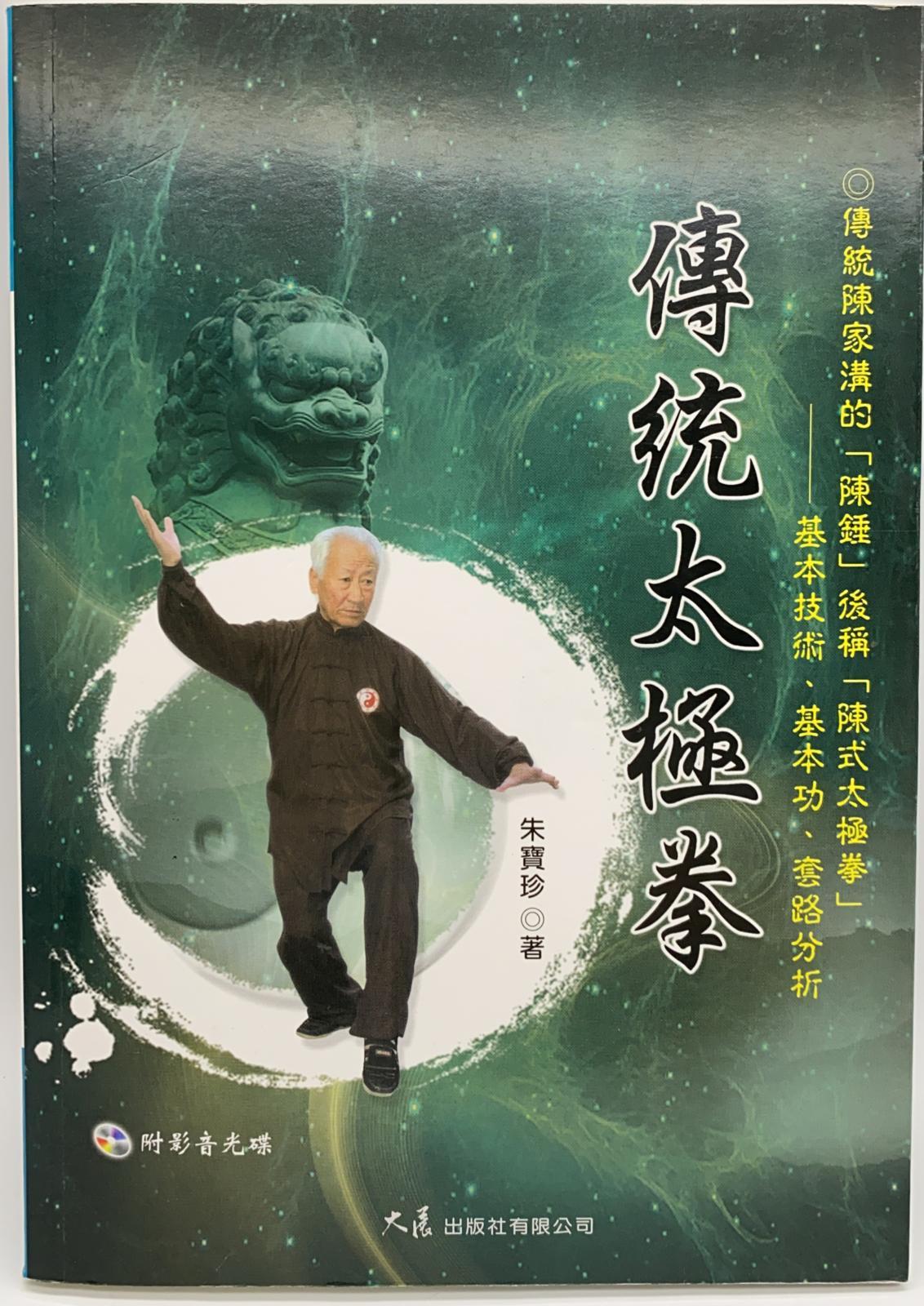傳統太極拳(附DVD)
