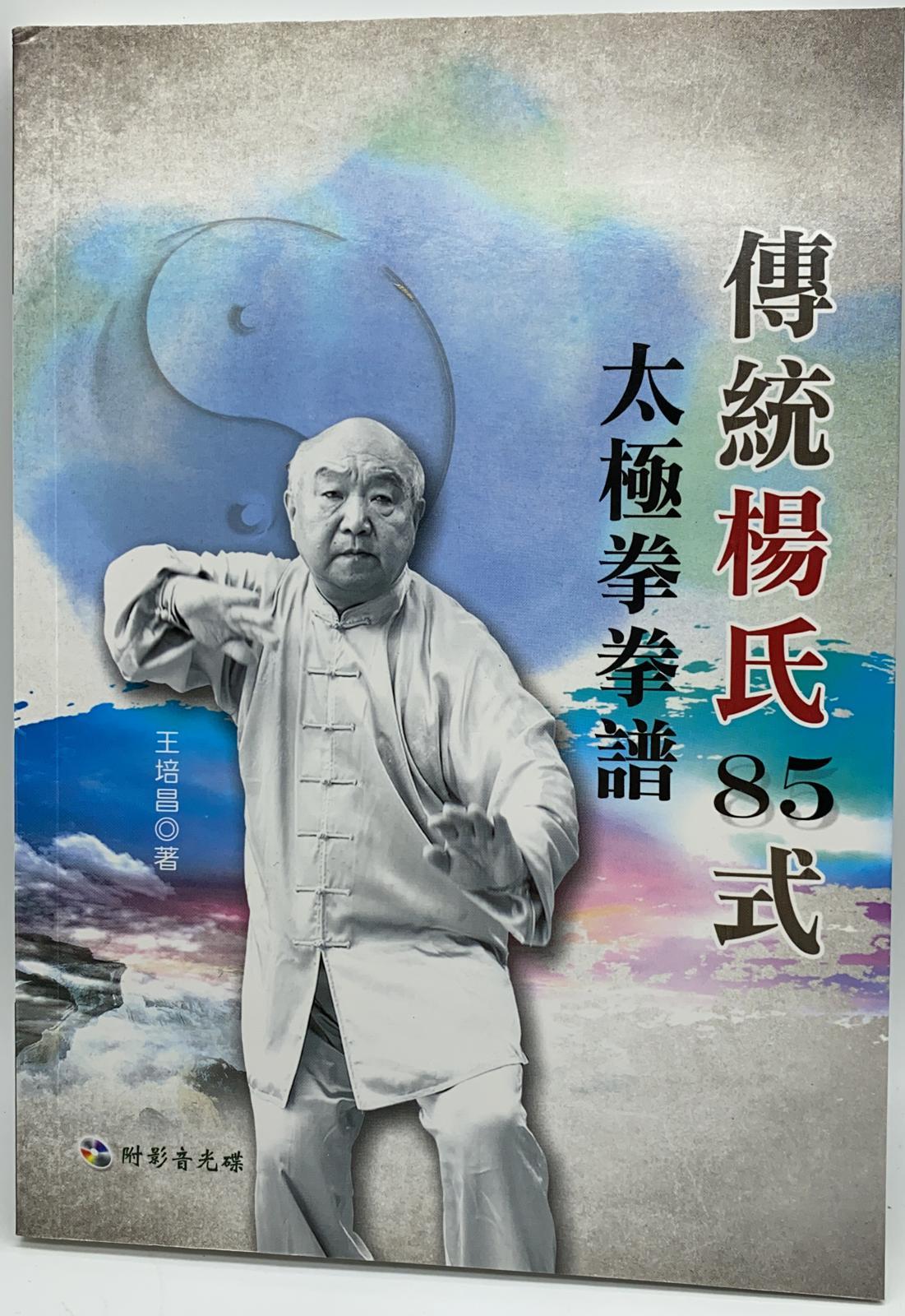 傳統楊氏85式太極拳拳譜（附DVD）
