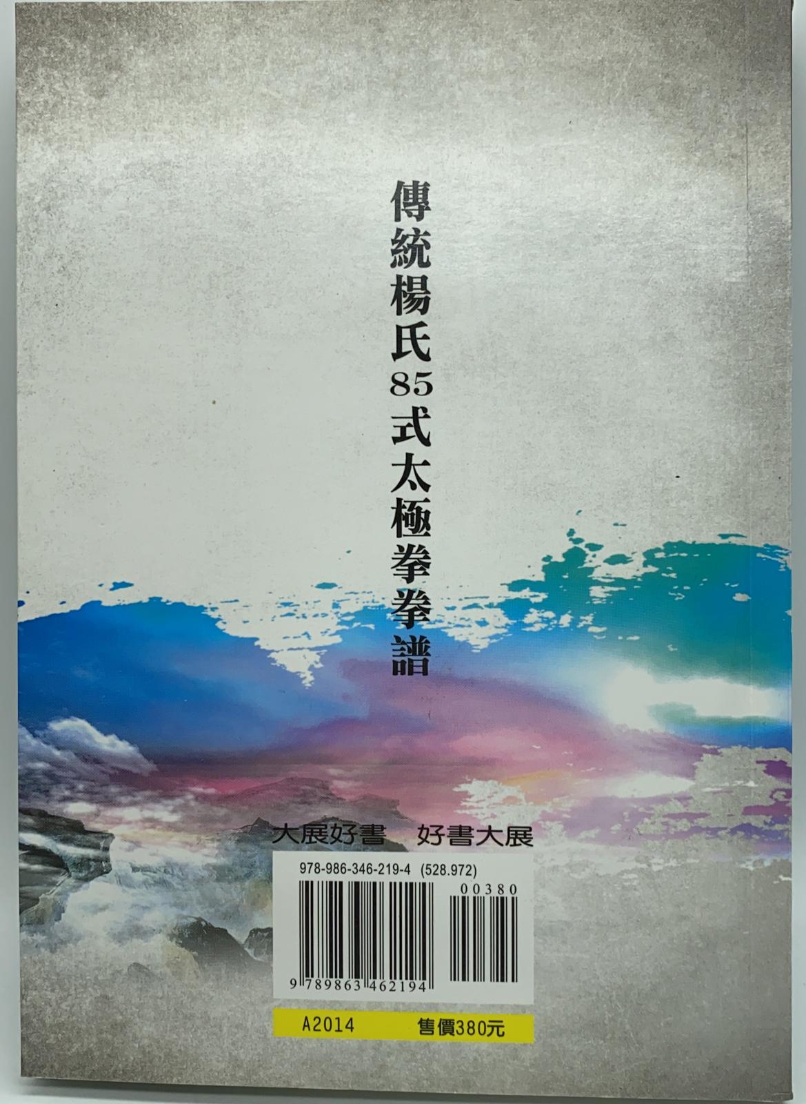 傳統楊氏85式太極拳拳譜（附DVD）