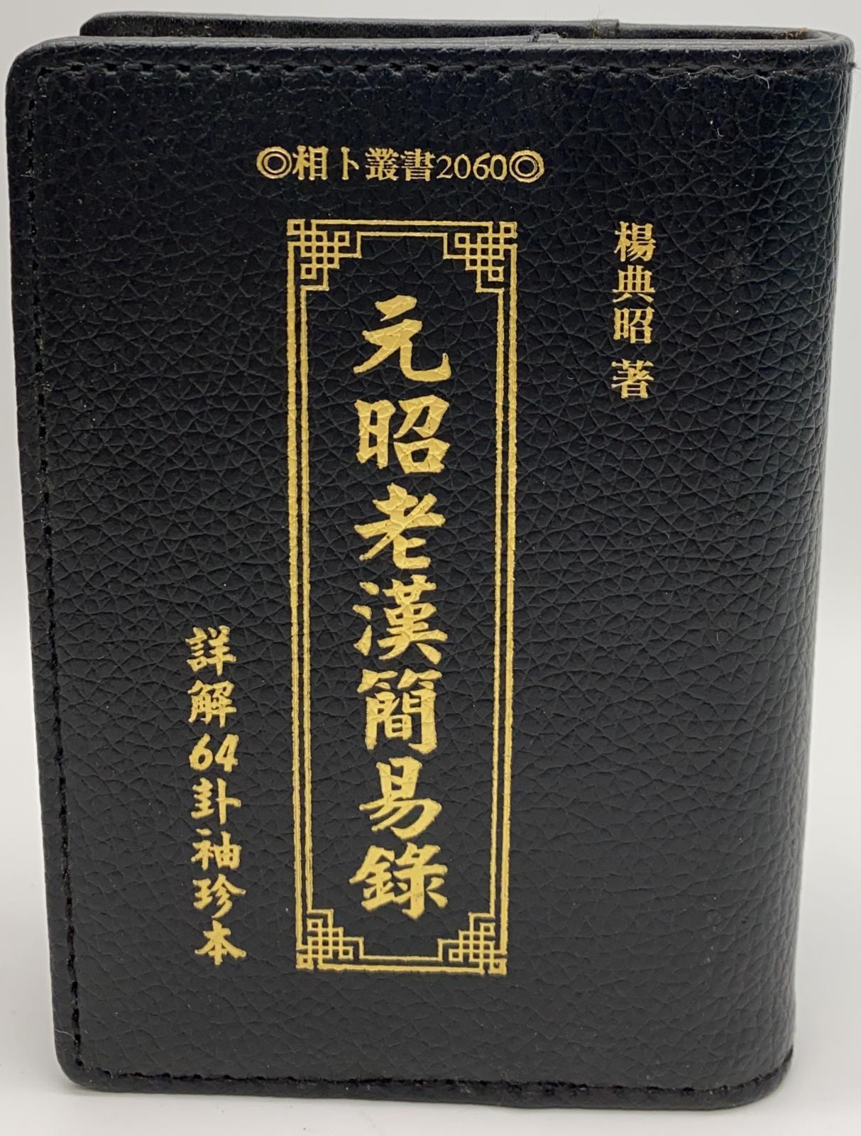 元昭老漢簡易錄(詳解64卦袖珍本)