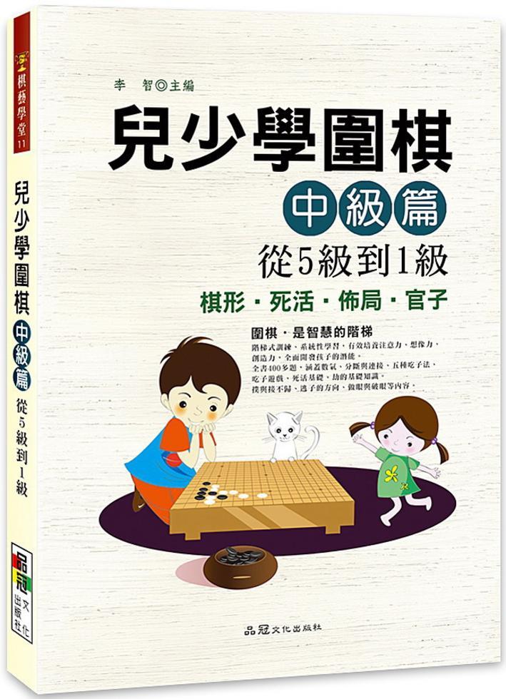 兒少學圍棋中級篇從5級到1級