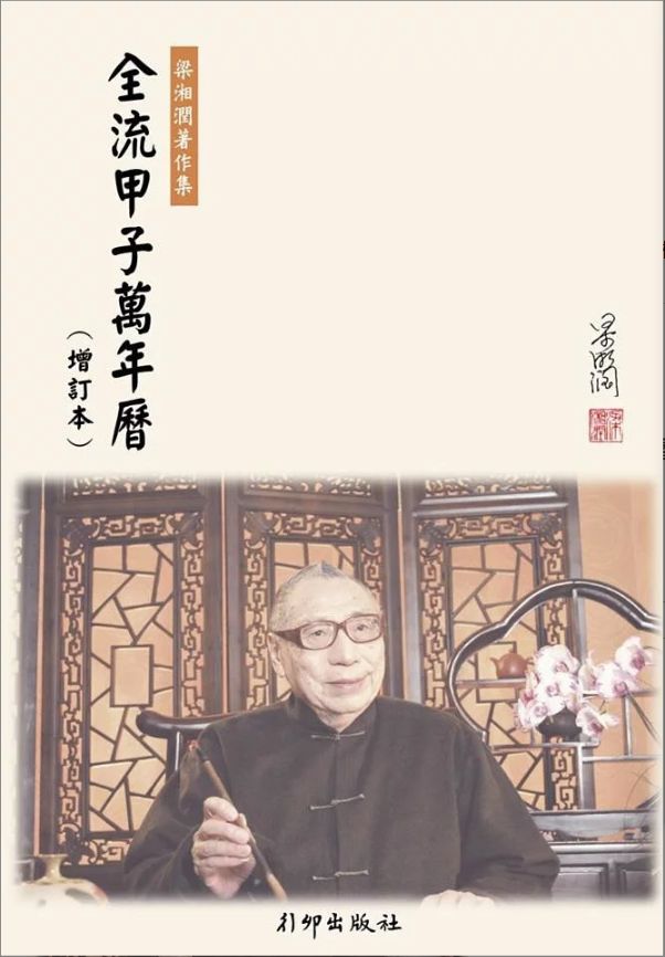 全流甲子萬年曆(增訂版)
