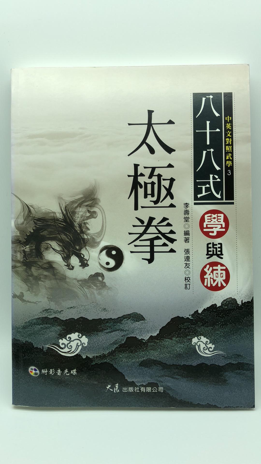 八十八式太極拳學與練