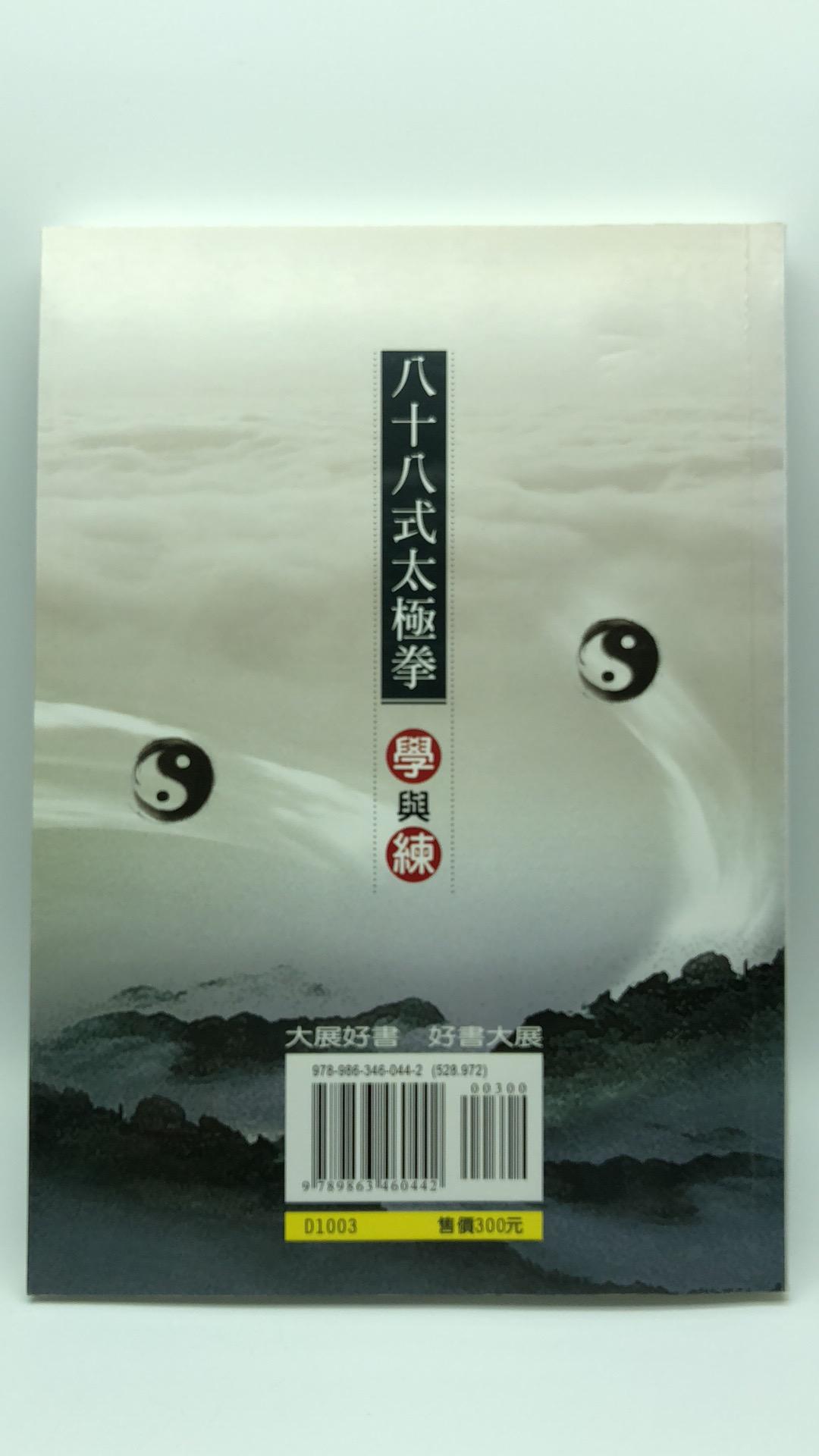 八十八式太極拳學與練