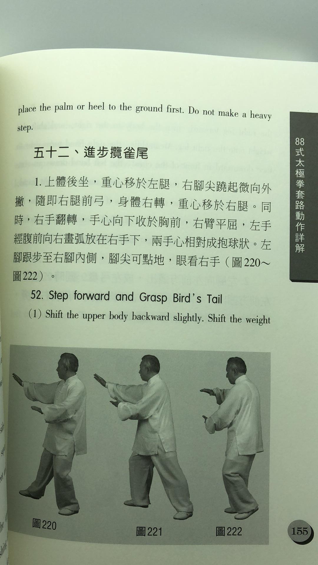 八十八式太極拳學與練