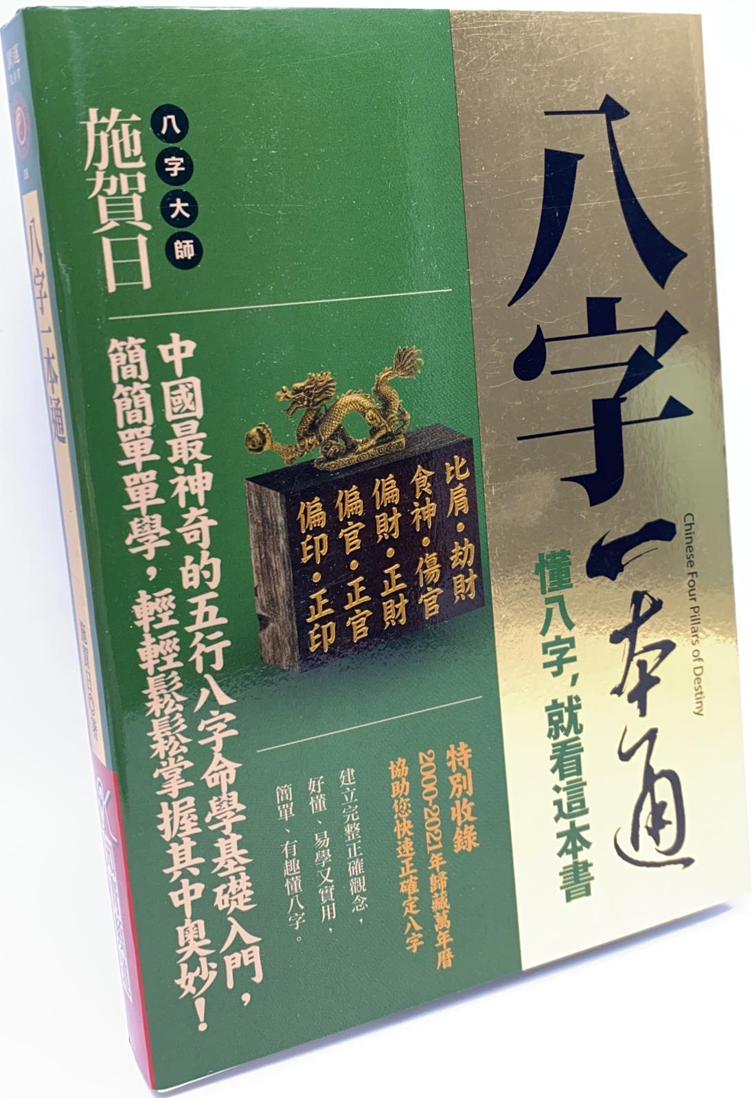八字一本通