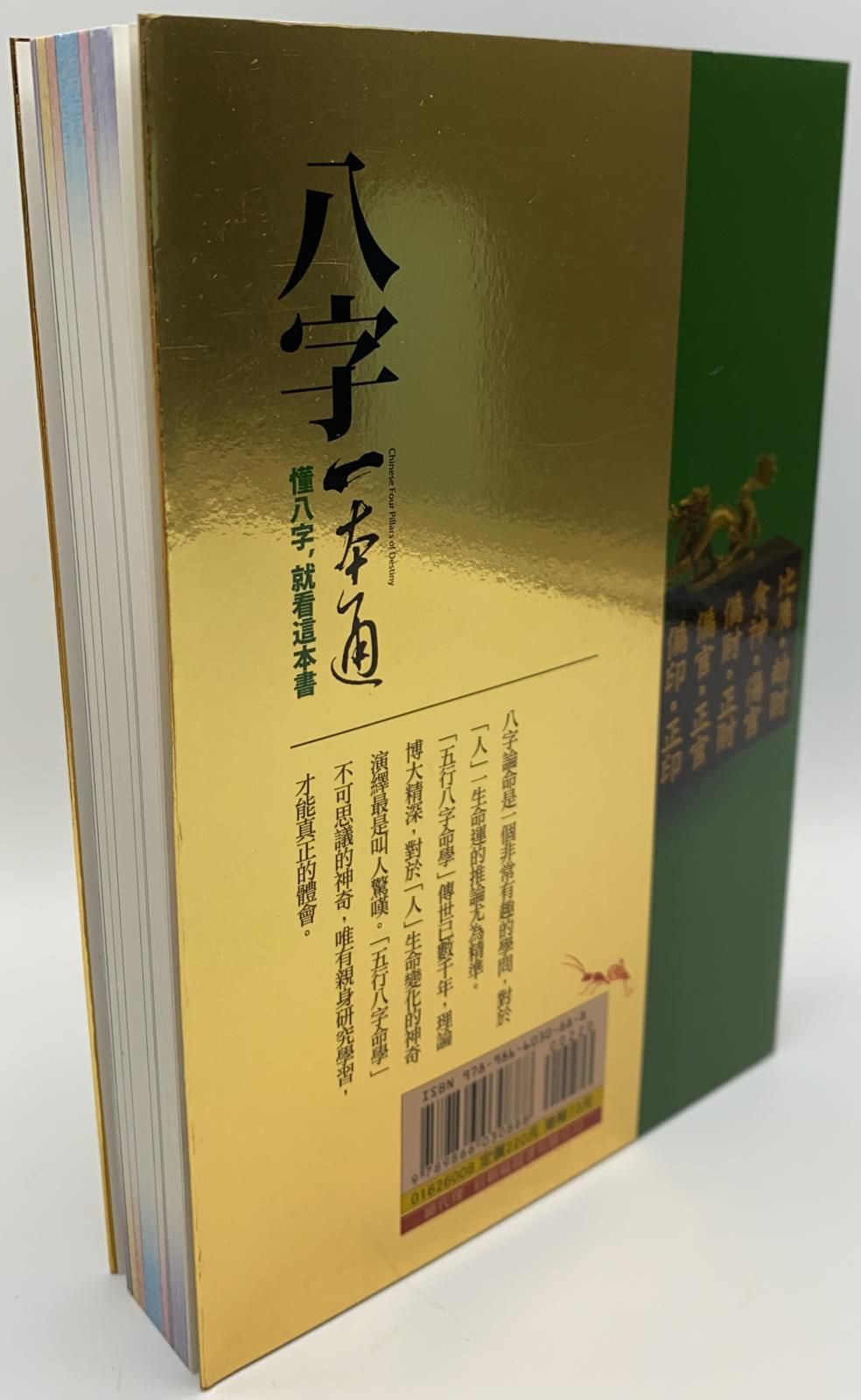 八字一本通