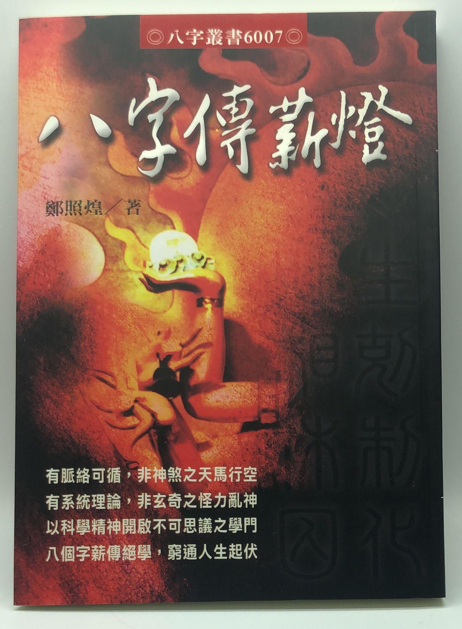 八字傳薪燈(6007)